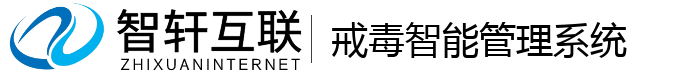 戒毒智能管理系统